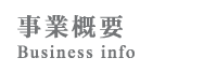 事業概要