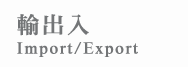 輸出入