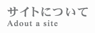 サイトについて